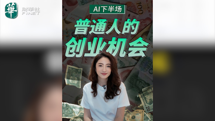 【杜蘭說AI】AI下半場：普通人的創業機會