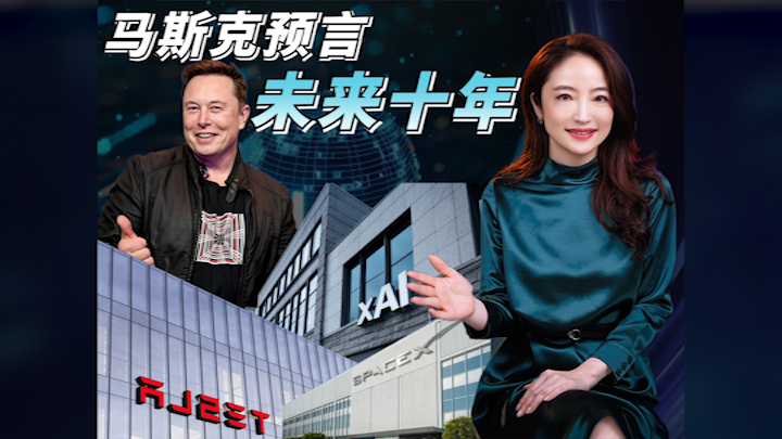 【杜蘭說AI】馬斯克預言未來十年